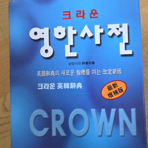 크라운 영한사전