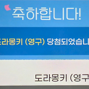 카러플 도라몽키 영구 팝니다