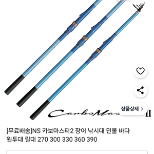 (원투낚시대 3대/미사용/급매]NS 카보마스터2 330