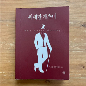 위대한 개츠비 (포겟북) - F. 스콧 피츠제럴드
