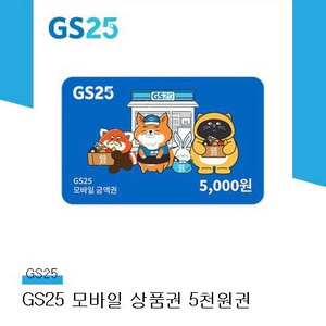 gs25 5000원 상품권