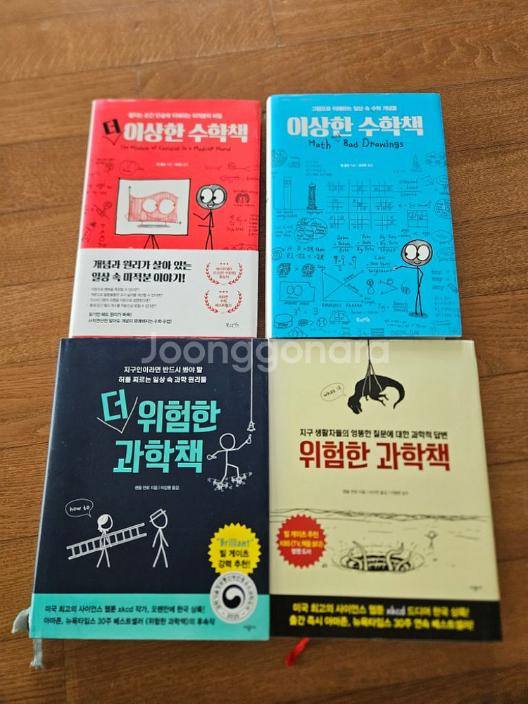위험한 과학책, 이상한 수학책 시리즈 총 4권 팝니다.--0