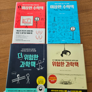 위험한 과학책, 이상한 수학책 시리즈 총 4권 팝니다.
