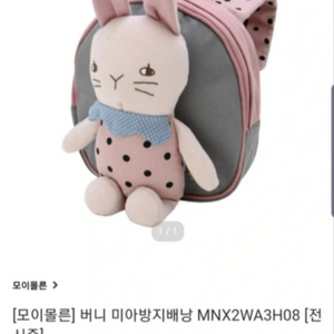 모이몰른 버니 미아방지배낭