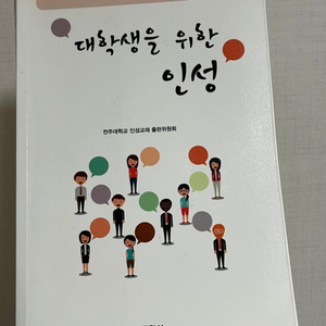 대학생을 위한 인성 책