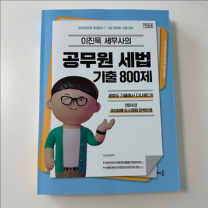이진욱 세법 기출 800제 공단기 공무원