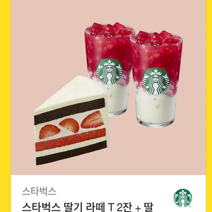 스타벅스 딸기라떼T 2잔 + 딸기 초코 생크림 케이크