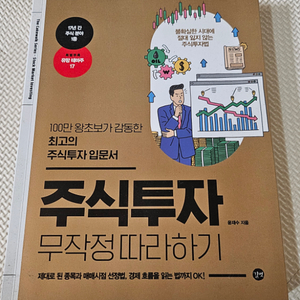 주식투자 무작정 따라하기
