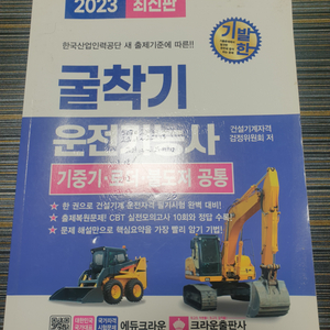 굴착기운전기능사 도서 무료배송