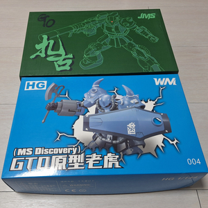 대륙제 HG GTO 2종, 자쿠2, 구프 프로토