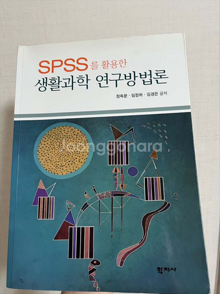 SPSS를 활용한 생활과학 연구 방법론 책--0