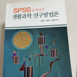 SPSS를 활용한 생활과학 연구 방법론 책