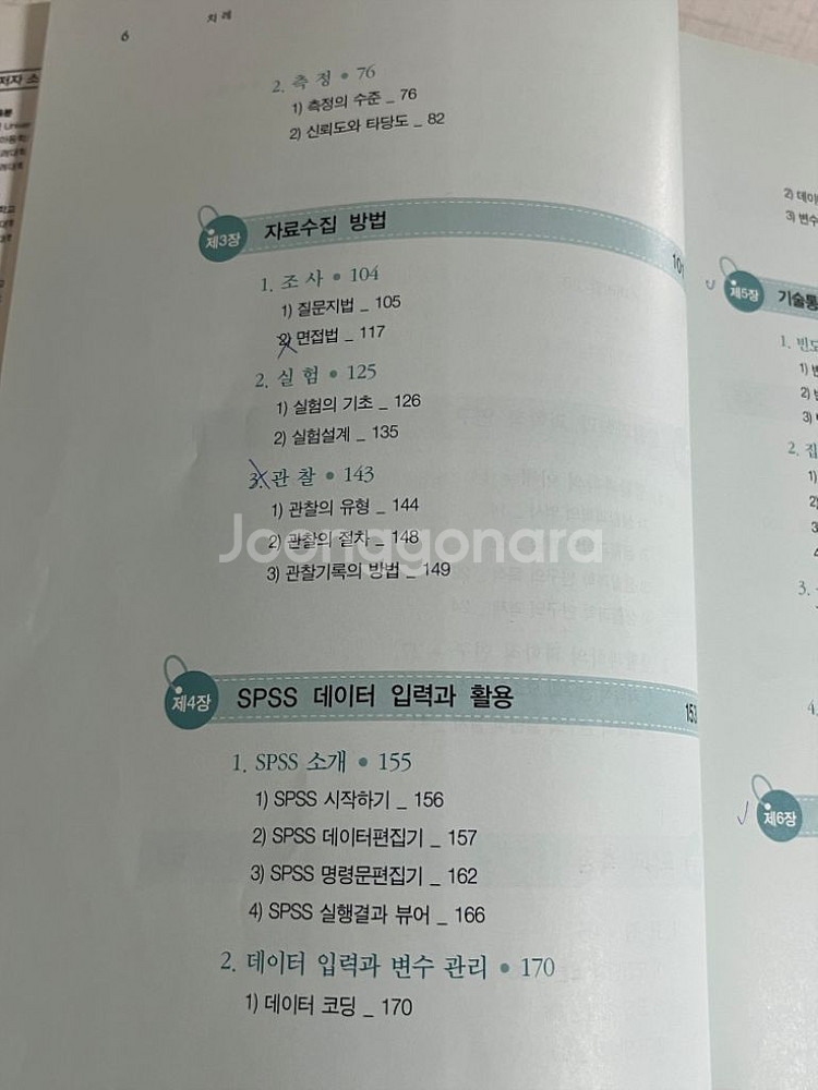 SPSS를 활용한 생활과학 연구 방법론 책--1