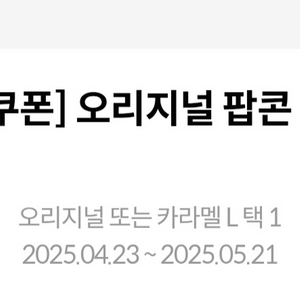 메가박스 팝콘 L 기프티콘 (오리지날 or 카라멜)