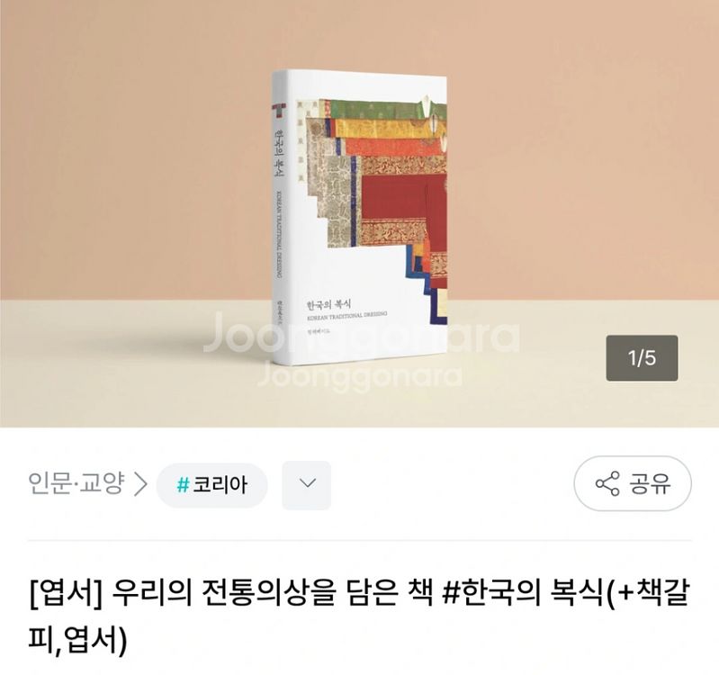 급처) 한국의 복식 책+엽서 세트 팝니다 !기간 할인!--0