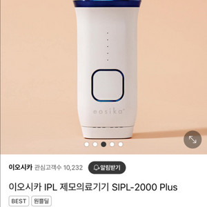 이오시카 제모기 SIPL-2000 Plus