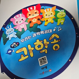 과학특공다 과학송 (미사용)