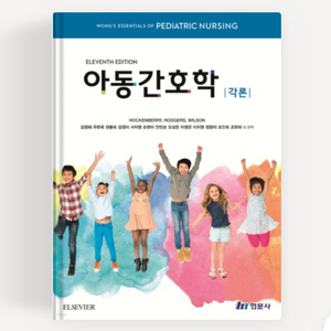 아동간호학 현문사 pdf 총론,각론 구매원해요