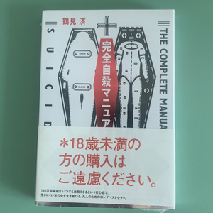 완전자살메뉴얼 미개봉품