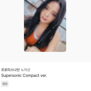 프로미스나인 슈퍼소닉 노지선 컴팩트 앨범 포토카드