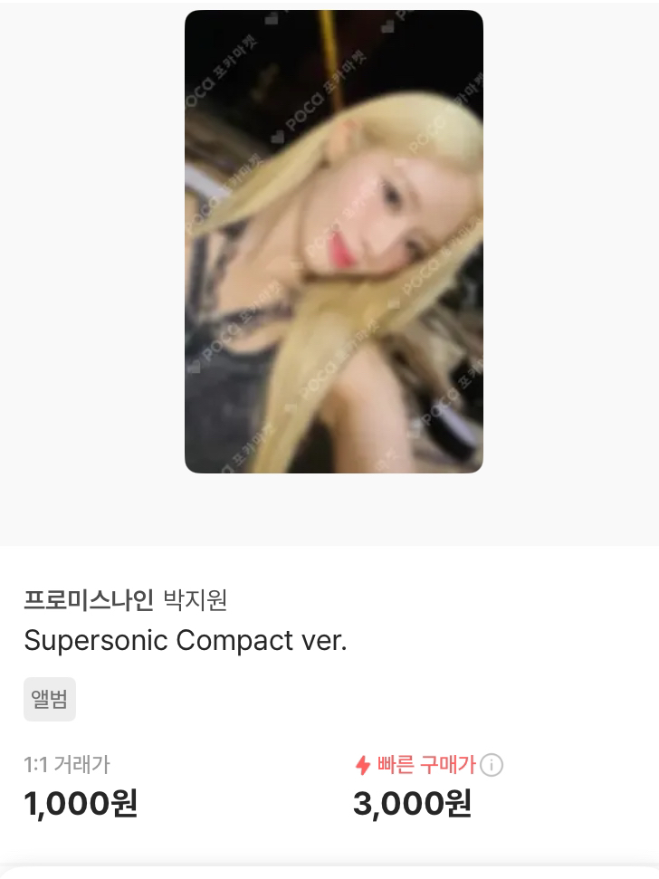 프로미스나인 슈퍼소닉 박지원 컴팩트 앨범 포토카드