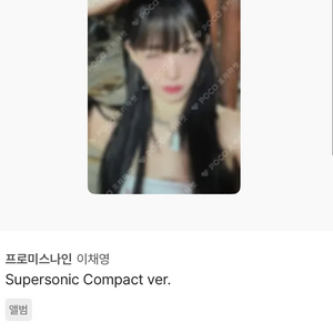프로미스나인 이채영 슈퍼소닉 컴팩트 앨범 포토카드