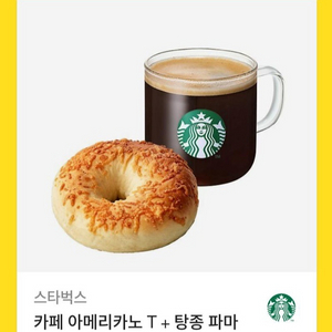 스타벅스 카페 아메리카노 T+탕종파마 산 치즈 베이글