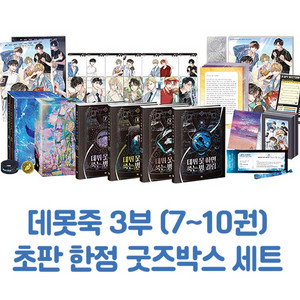 (구함)데뷔 못 하면 죽는 병 걸림 데못죽 3 굿즈박스