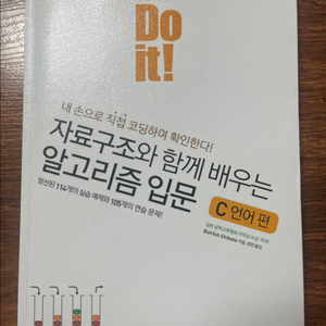 자료구조와 함께 배우는 알고리즘 입문 C언어편