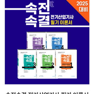 다산에듀2025 전기산업기사 필기 이론서