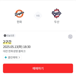 5/13 한화 vs 두산 포수후면석 100A 2연석양도