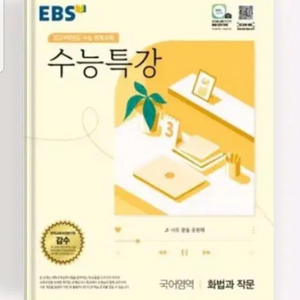EBS 수능특강 화법과 작문 새상품 무료배송