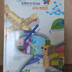 오르다 자석가베 교육계획안