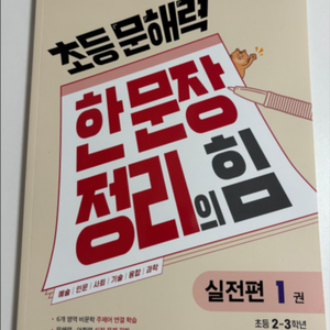 초등 문해력 한문장정리의힘 실전편 1권 초등 2~3학년