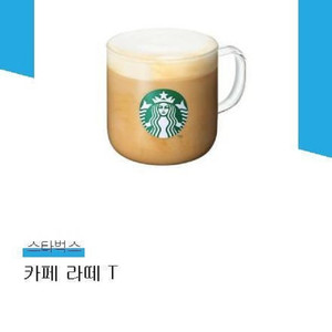 스타벅스 카페 라떼 T 교환권(오늘까지)