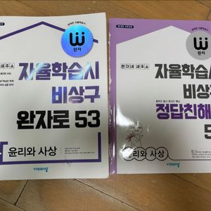완자 윤리와사상 윤사 이미지