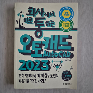 회사에서 바로 통하는 오토캐드 2023