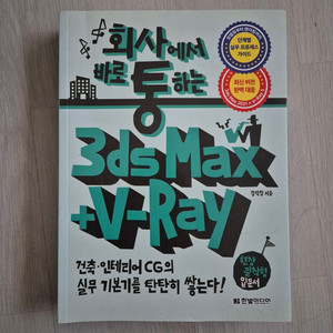 회사에서 바로 통하는 3ds Max, V-ray