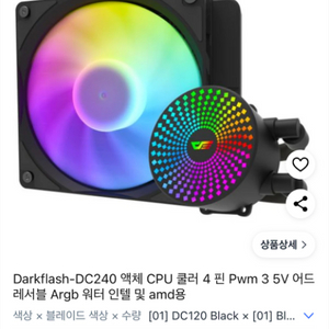 다크플래시 수냉 쿨러 액체 방열판 통합 라디에이터 선