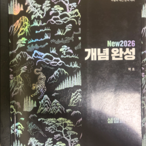 메가스터디 백호 생명과학1 섬개완 수능특강