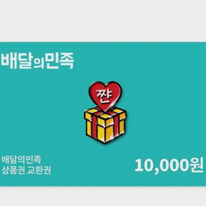 배민 배달의민족 1만원권