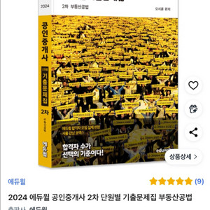 2024 에듀윌 공인중개사 2차 부동산공법 단원별 기출