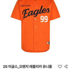 <구매> 2025 한화 이글스 래플 유니폼 오렌지 85