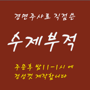 효과좋은 맞춤 수제부적 21종 1택+사주에맞는부적1