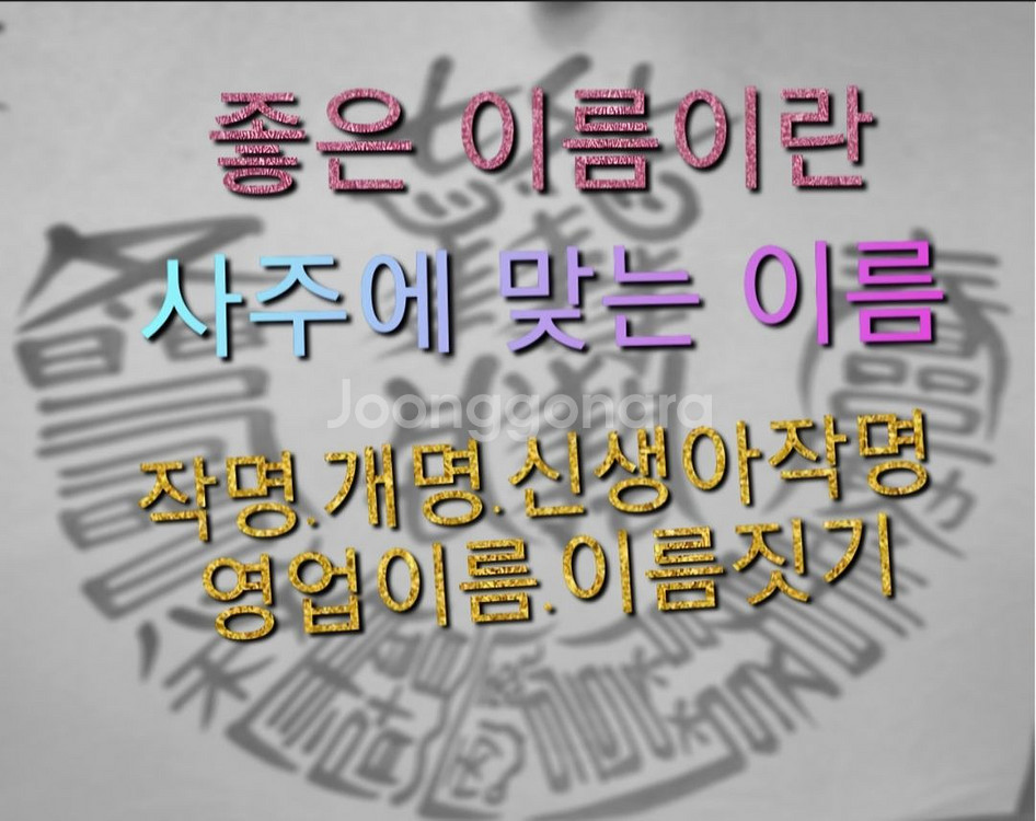 사주에 맞는 작명.개명.신생아작명.--1