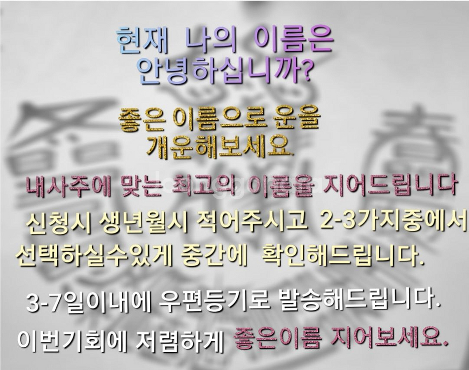 사주에 맞는 작명.개명.신생아작명.--2