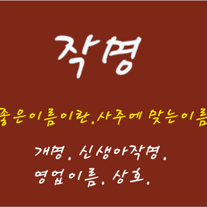 사주에 맞는 작명.개명.신생아작명.