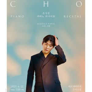 조성진 피아노 리사이틀 인천 6/12(목)