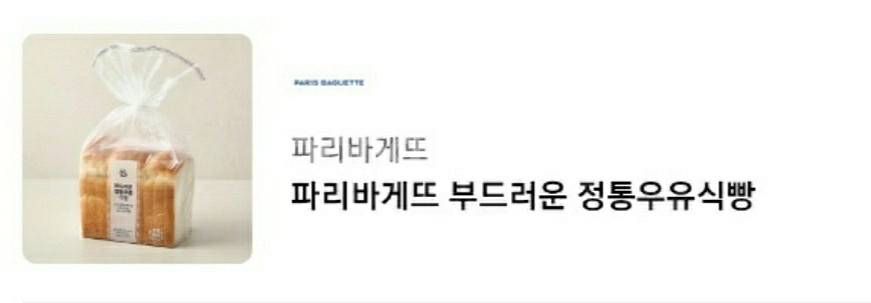 파리바게뜨 부드러운 정통우유식빵(5/06 오늘날짜 사용--0