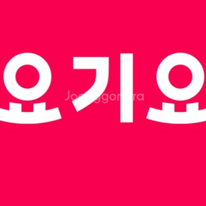 요기요 쿠폰 3000원짜리 삽니다
